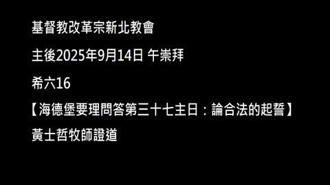 【海德堡要理問答第三十七主日：論合法的起誓】