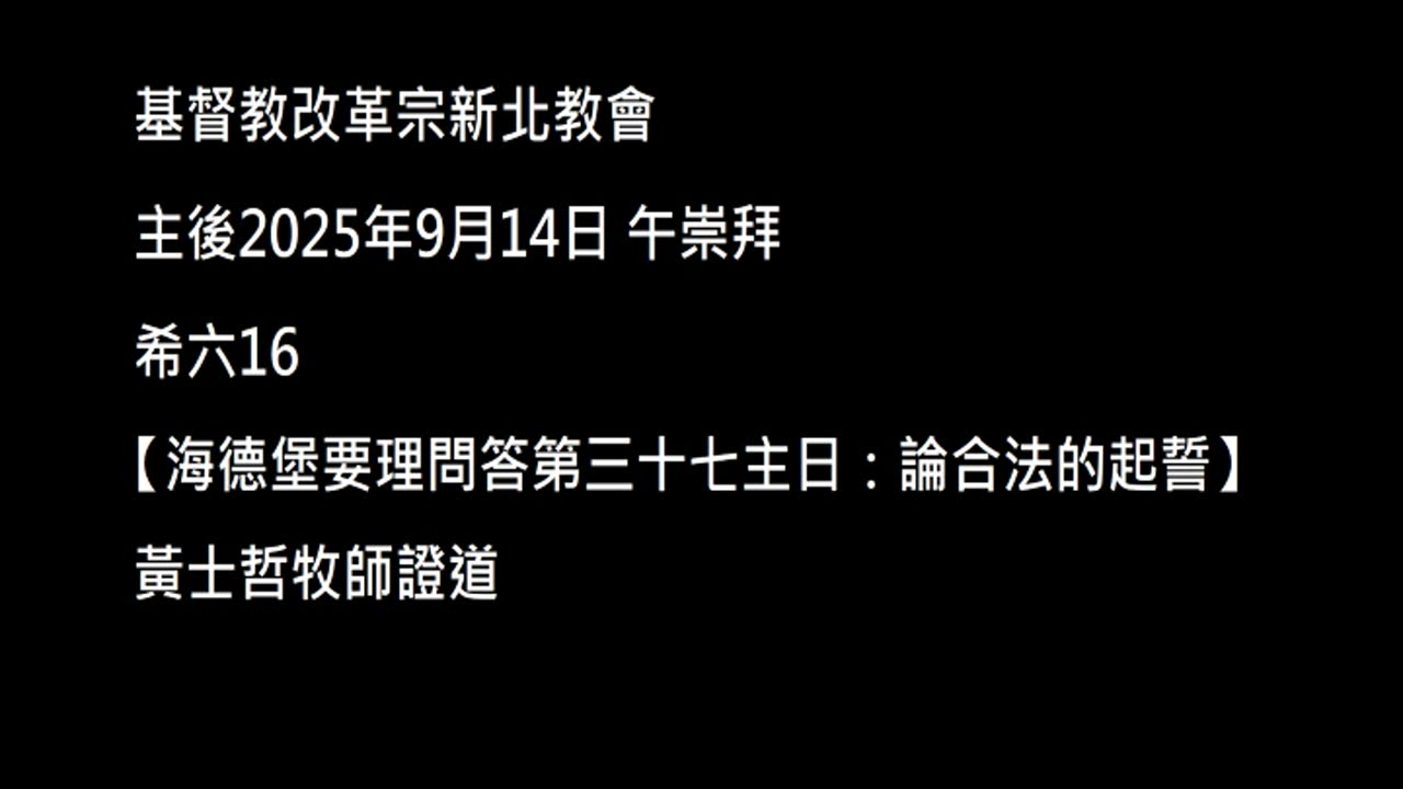 【海德堡要理問答第三十七主日：論合法的起誓】