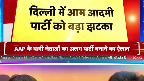 Breaking News: Delhi में 'आप' को बड़ा झटका AAP Arvind Kejriwal #shorts