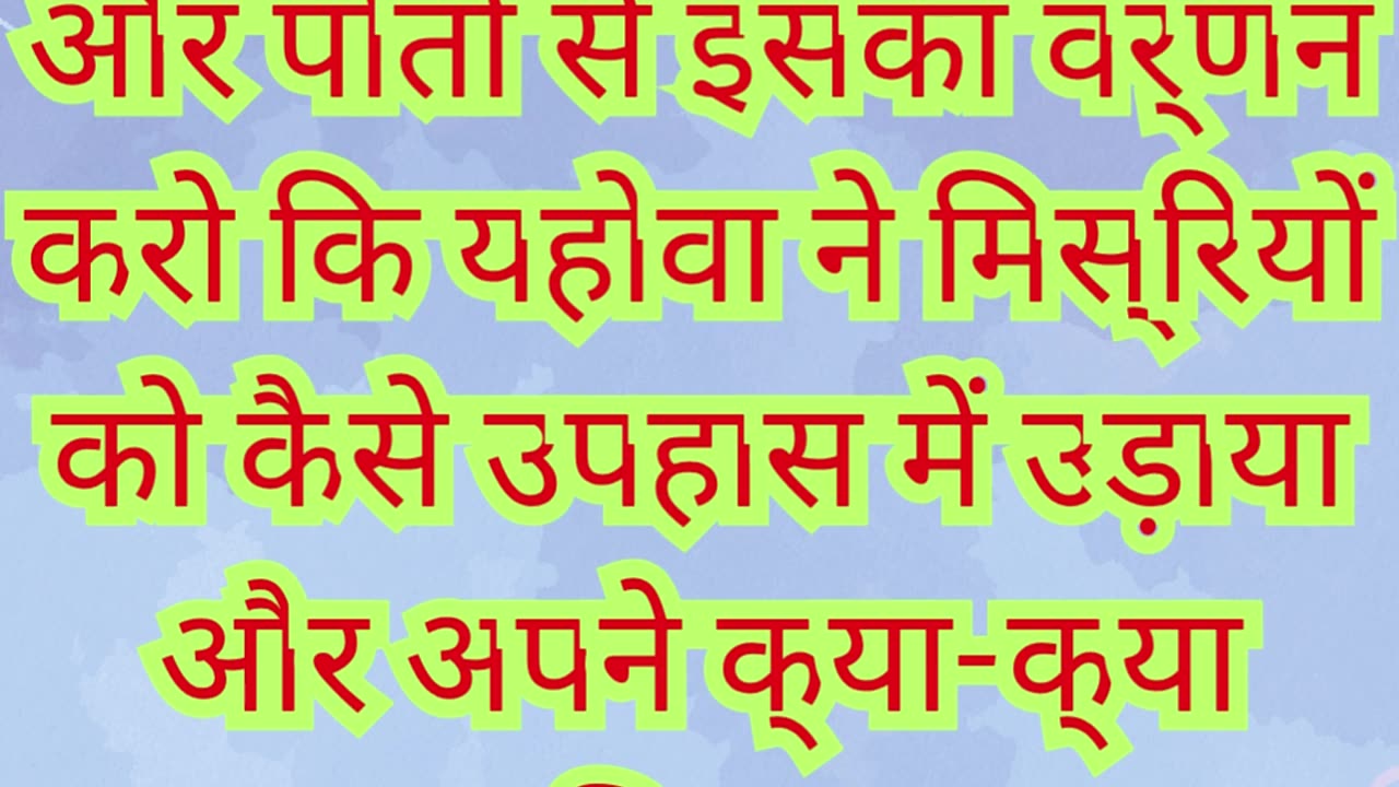 🌿 "मिस्र पर परमेश्वर की शक्ति का प्रदर्शन" निर्गमन 10:1,2 #shortvideo #shorts #youtubeshorts #reels