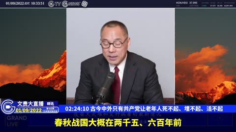 （三十八）古今中外只有共产党让老年人死不起、埋不起、活不起【2022年01月09日文贵大直播精选】