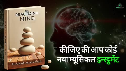 The Practicing Mind Audiobook in Hindi Book summary in hindi book pedia