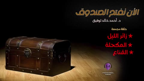 الأن نفتح الصندوق - الموسم الأول - حلقة مجمعة (9)