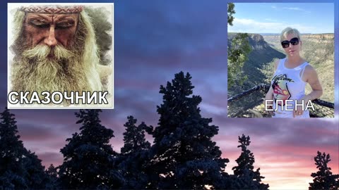 СТРИМ Мир сегодняшнего дня в котором мы живём ЕЛЕНА - Сказочник