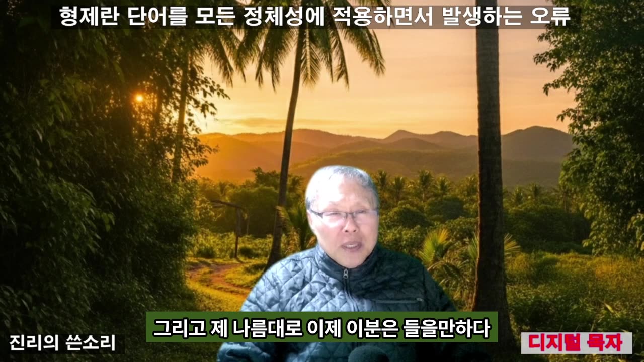 251124 하나님의 주권적 예정을 부인하기 위해서 성경에 형제라는 말을 왜곡하는 우를 범하지 말라