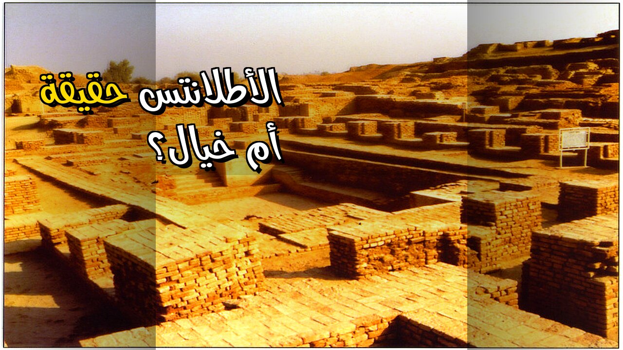 الأطلانتس حقيقة؟ ️ حضارات سبقت التاريخ