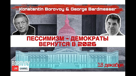 ПЕССИМИЗМ - ДЕМОКРАТЫ США ВОЗВРАЩАЮТСЯ В 2026