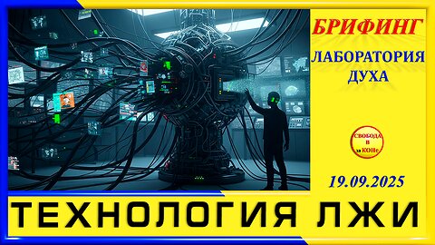 БРИФИНГ-ТЕХНОЛОГИЯ ЛЖИ
