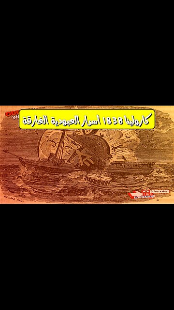كارولينا 1838: أسرار العبودية الغارقة #تاريخ #عبودية #كارولينا