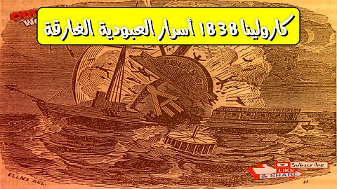 كارولينا 1838: أسرار العبودية الغارقة #تاريخ #عبودية #كارولينا