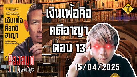 ห้องสมุดราษฎร 15/04/2025 เงินเฟ้อคือคดีอาญา ตอน 13