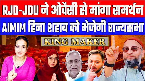 RJD-JDU ने ओवैसी से मांगा समर्थन! AIMIM हिना शहाब को भेजेगी राज्यसभा! Desh Live | Ashima Tyagi