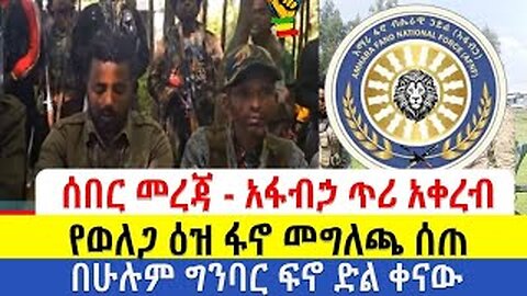 ሰበር መረጃ - አፋብኃ ጥሪ አቀረብ | የወለጋ ዕዝ ፋኖ መግለጫ ሰጠ | በሁሉም ግንባር ፍኖ ድል ቀናው