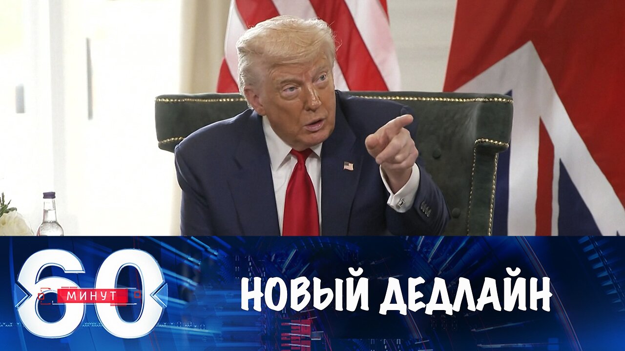 60 минут. Новый дедлайн от Дональда Трампа