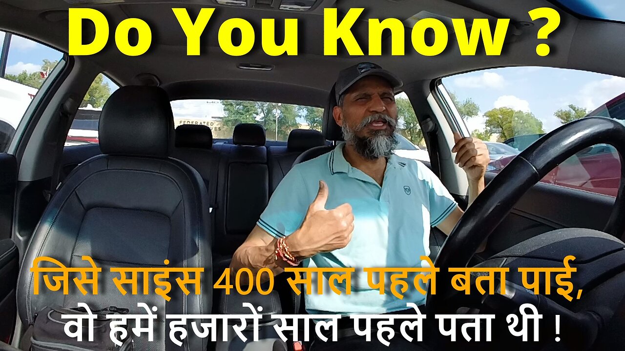 SHOCKING For Some - Do You Know ? जिसे साइंस 400 साल पहले बता पाई, वो हमें हजारों साल पहले पता थी !