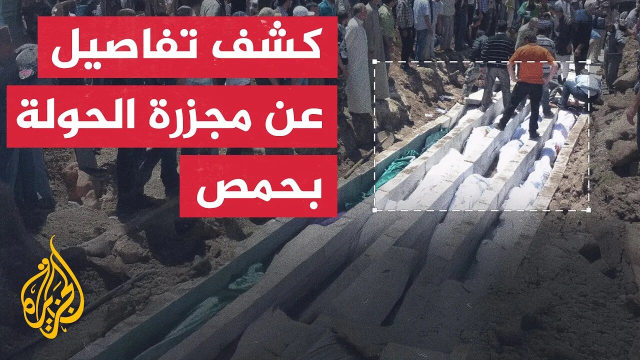 بالرصاص والسكاكين__ كشف تفاصيل عن مجزرة الحولة بحمص