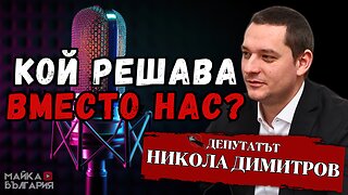 🎙Еврото, Македония и съдбата на България #майкабългария #крумтодоров #николадимитров #възраждане