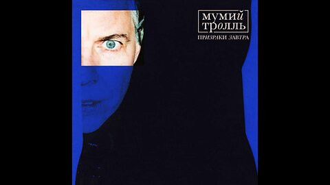 Мумий Тролль - Призраки Завтра (Mini-Album) /1-2 Parts/ 2020 MP3