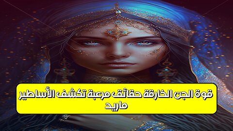 ماريد: قوة الجن الخارقة! حقائق مُرعبة تكشف الأساطير #أساطير #جن #غموض