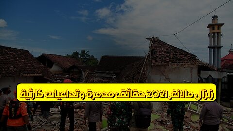 زلزال مالانغ 2021: حقائق مُدمرة وتداعيات كارثية #إندونيسيا #زلازل #كوارث