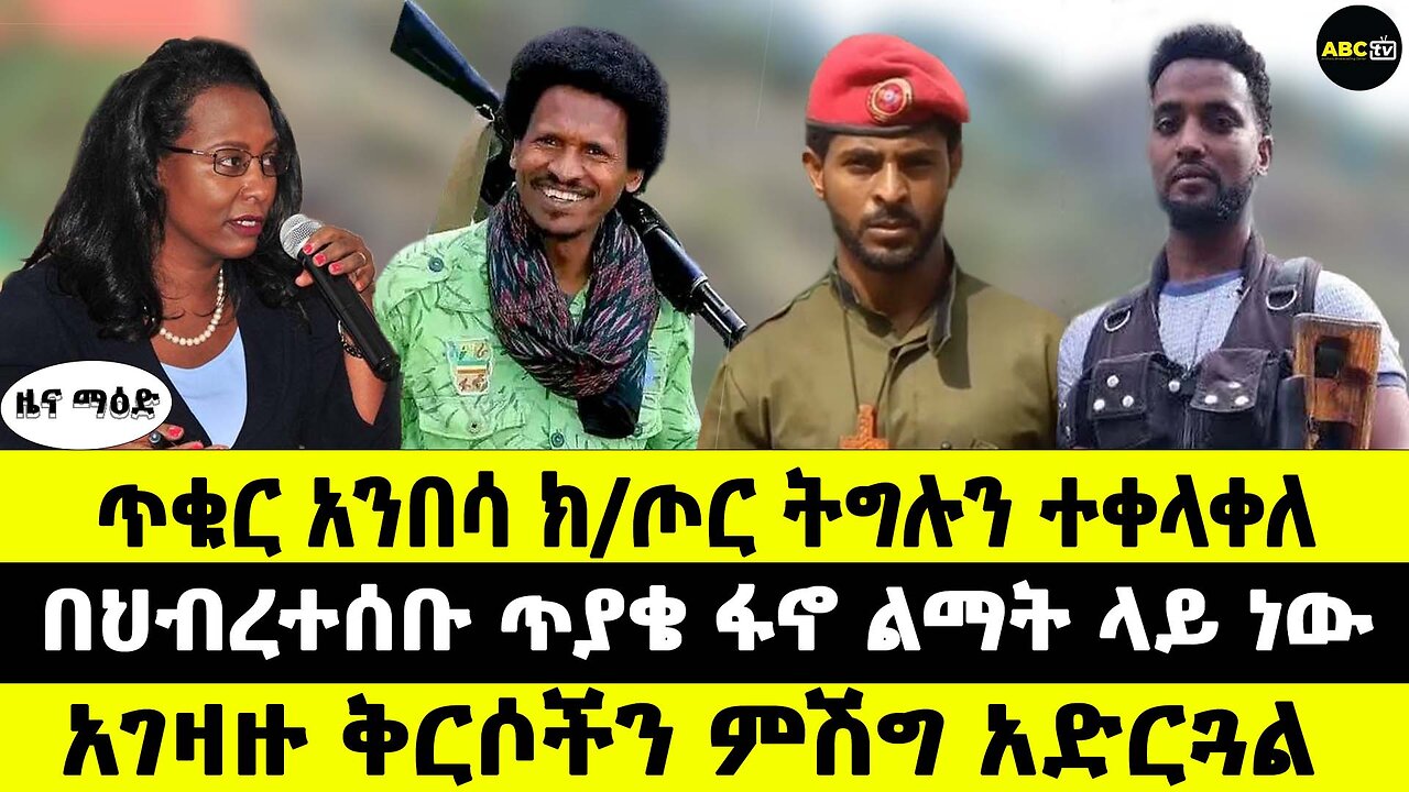 ጥቁር አንበሳ ክ/ጦር ትግሉን ተቀላቀለ // በህብረተሰቡ ጥያቄ ፋኖ ልማት ላይ ነው // አገዛዙ ቅርሶችን ምሽግ አድርጓል