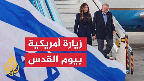 ما تداعيات زيارة وزيرة الأمن الداخلي الأمريكي في إسرائيل_