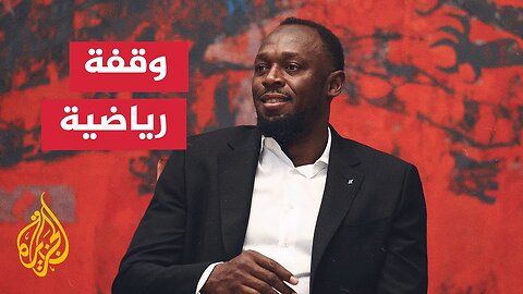 موسوعة غينيس تحتفل بيوسين بولت تكريما_ لإنجازاته القياسية في السرعة