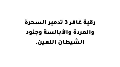 رقية غافر 3 تدمير السحرة والمردة والأبالسة وجنود الشيطان اللعين.