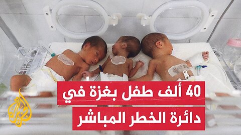 كارثة إنسانية تهدد الأطفال بخطر الموت نتيجة منع الاحتلال الإسرائيلي دخول حليب الأطفال إلى القطاع