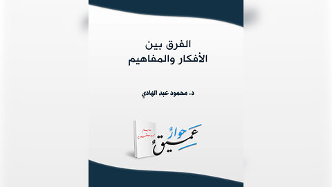 الفرق بين الأفكار والمفاهيم