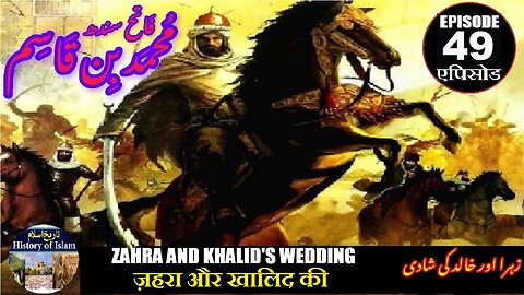 Muhammad bin Qasim Episode 49 Zahra and Khalid's wedding ज़हरा और खालिद की शादीزہرا اور خالد کی شادی