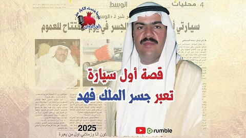 قصة أول سيارة عبرت جسر الملك فهد