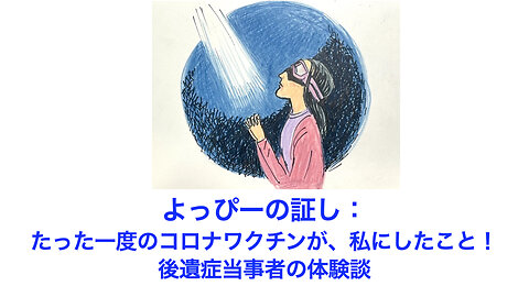 よっぴーの証し：ワクチン後遺症を知ってください！