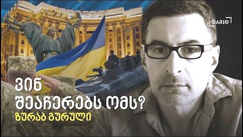 დარიო. თორნიკე ბერიშვილი - ზურაბ გურული. დღევანდელობა. პოლიტიკური საუბრები. 20. 12.2025