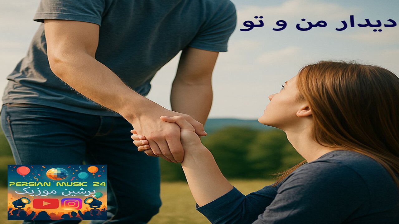 دموی موسیقی دیدار من و تو 🎤