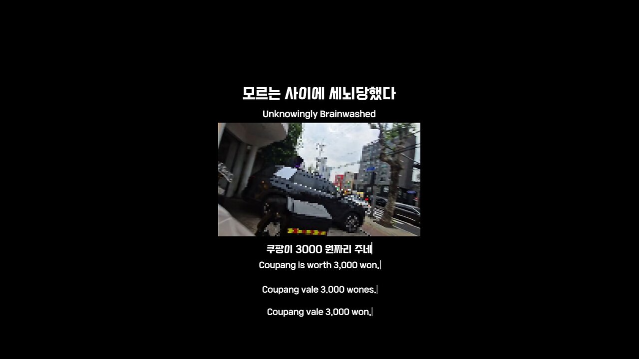 세뇌 당한걸까?