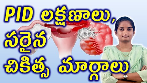 PID లక్షణాలు, చికిత్స మార్గాలు | Signs of Pelvic Inflammatory Disease Best Homeopathy Treatment Cure