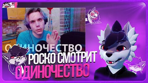 🐺 Роско смотрит Конфетный Варвар(Шнапишнафт) - Мне 23 и я все еще одинок...