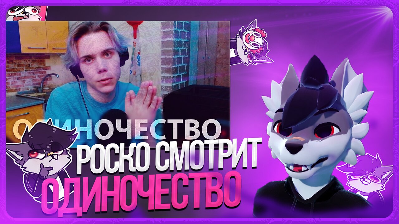 🐺 Роско смотрит Конфетный Варвар(Шнапишнафт) - Мне 23 и я все еще одинок...