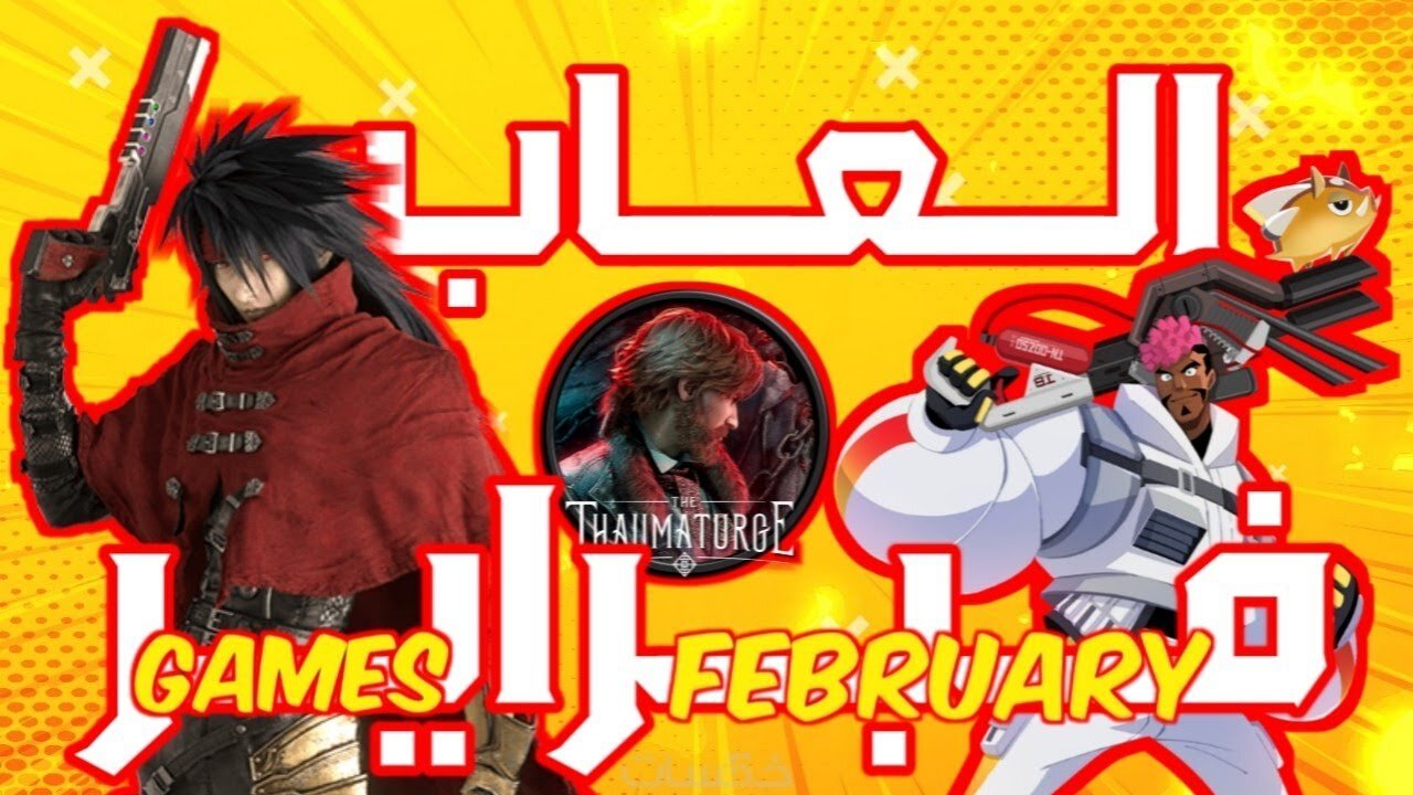 العاب فبراير (فيفري) 2024