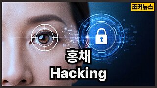 생체정보가 신분증이 된 시대 그리고.. The dangers of iris hacking