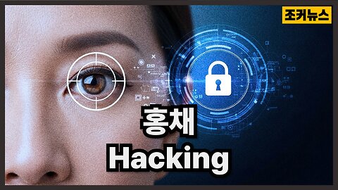 생체정보가 신분증이 된 시대 그리고.. The dangers of iris hacking