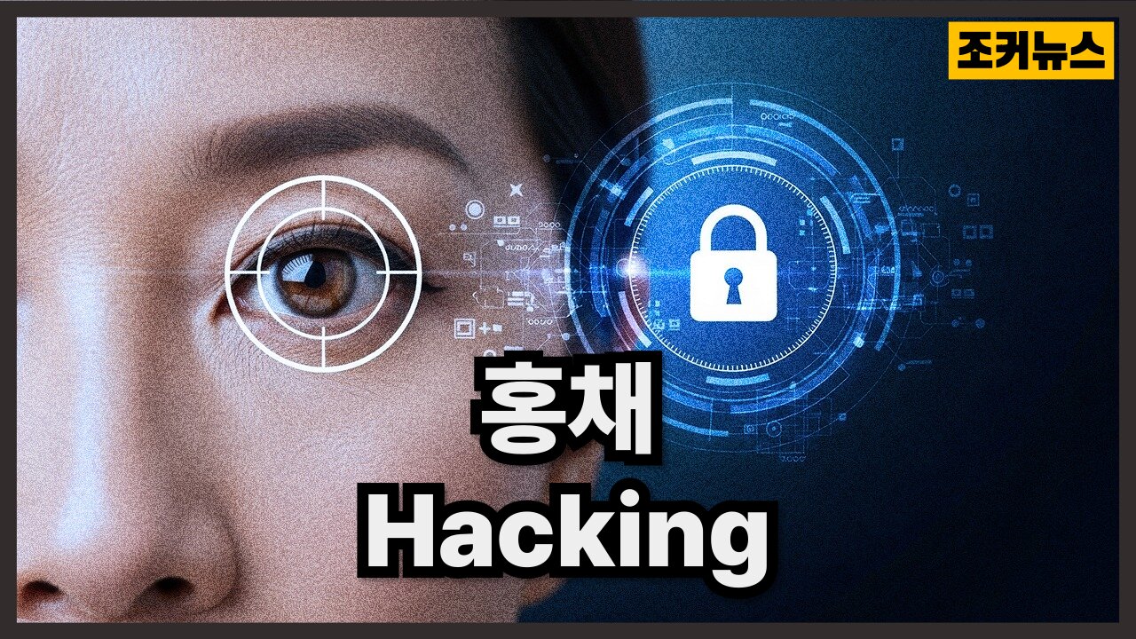 생체정보가 신분증이 된 시대 그리고.. The dangers of iris hacking