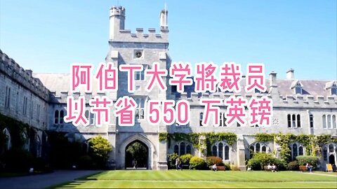 阿伯丁大学将裁员以节省 550 万英镑