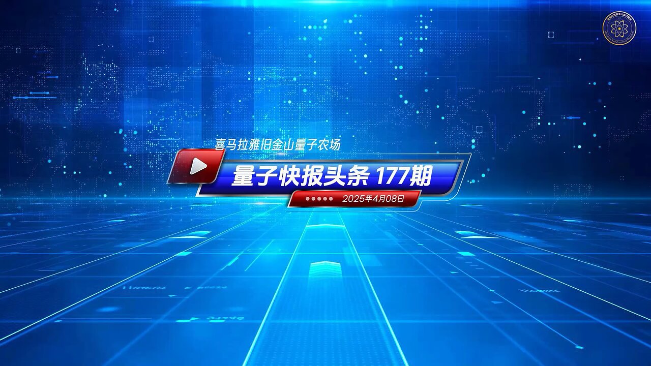 《量子快报》第177期 04/08/2025 #重磅头条 🔥 AI视频语音版 激烈贸易战下 人民币贬值预期加剧! 中共国可能会通过人民币贬值来应对美国的关税措施