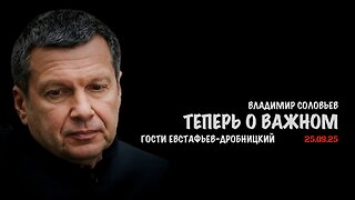 А теперь о важном | Владимир Соловьев