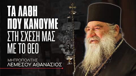 Τα λάθη που κάνουμε στη σχέση μας με τον Θεό... #ΛεμεσούΑθανάσιος