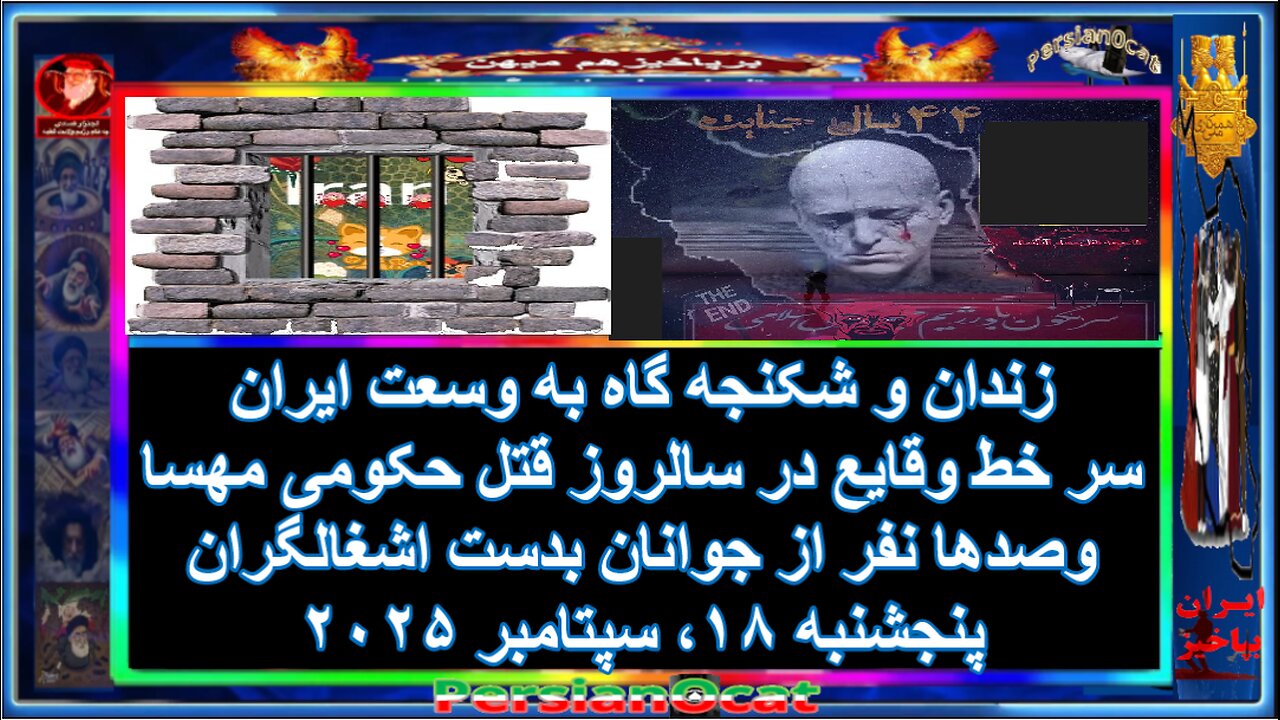 زندان و شکنجه گاه به وسعت ایران سر خط وقایع در سالروز قتل حکومی مهسا بدست اشغالگران -۱/۲