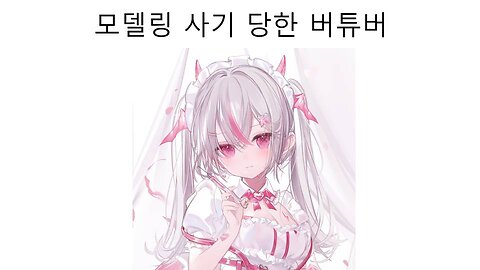 판떼기 사기 당한 하꼬 버튜버 사나로이드#VTuber #사나로이드 #버튜버 #치지직 #めりねこメモリー #夜羽めりり