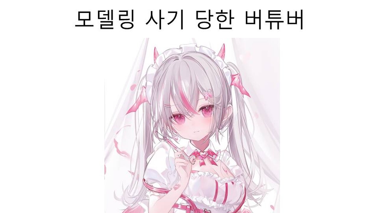 판떼기 사기 당한 하꼬 버튜버 사나로이드#VTuber #사나로이드 #버튜버 #치지직 #めりねこメモリー #夜羽めりり